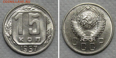 15 копеек 1957 (штемпельный блеск) - до 21.12.2022 в 22-00 - 15kop1957-UNC