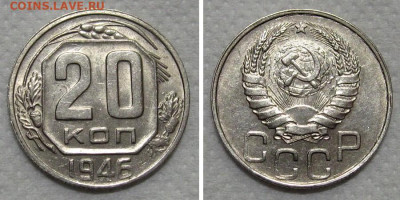 20 копеек 1946 (штемпельный блеск) - до 21.12.2022 в 22-00 - 20kop1946-aUNC