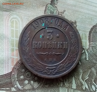3 копейки 1908. До 20.12.22 в 22.00 - 20221217_221039