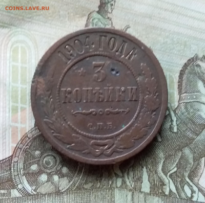 3 копейки 1904. До 20.12.22 в 22.00 - 20221217_221418