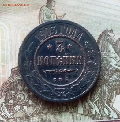 3 копейки 1903. До 20.12.22 в 22.00 - 20221217_221722