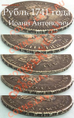 Рубль Иоанн Антонович 1741 - 1х1741 .сб.9.JPG