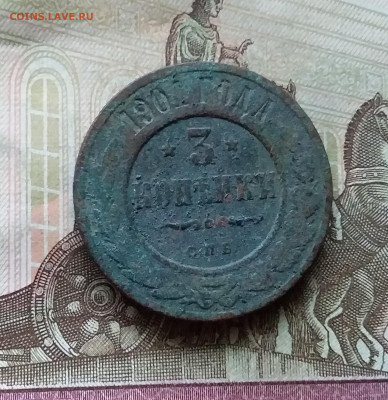 3 копейки 1901. До 20.12.22 в 22.00 - 20221217_221951