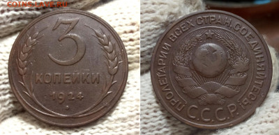 3 копейки 1924 Окончание: 20.12.2022г. в 22:00 мск. - IMG_20221217_230646