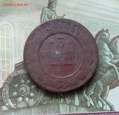 3 копейки 1899. До 20.12.22 в 22.00 - 20221217_223438