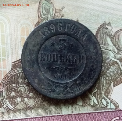 3 копейки 1896. До 20.12.22 в 22.00 - 20221217_223803