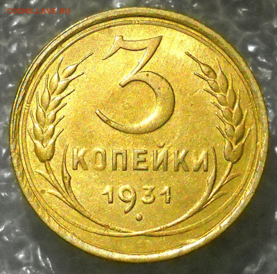 3 копейки 1931 год. UNC. - 57