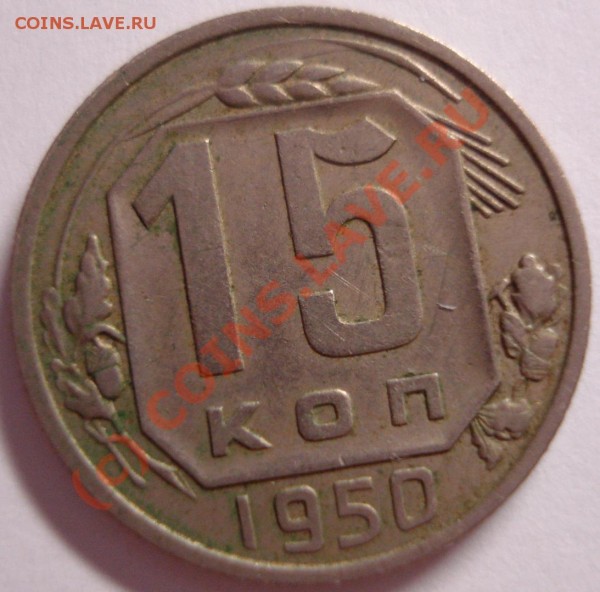 15 коп. 1950 г., 50 коп. 1980 г., 1 руб. 1964 г. - DSC01183