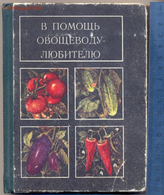 "В помощь овощеводу-любителю" - сканирование0001