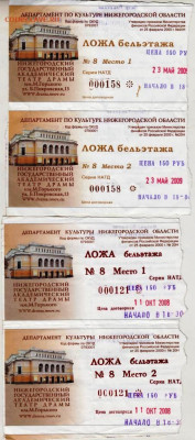 4-е билета в драму 2008, 2009 г. до 24.12.22 г. в 23.00 - 078