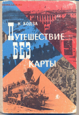 Н. Ходза "Путешествие без карты". - сканирование0008