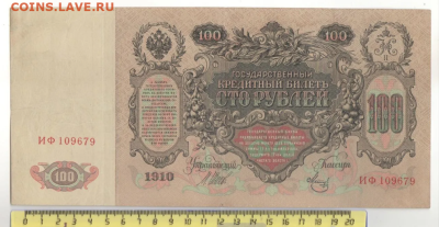 100 рублей 1910 г. до 22.12.2022 - 2022-12-18_08-51-48