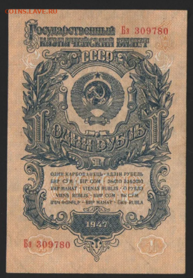 1 рубль 1947 г. до 22.12.2022 - 2022-12-18_08-36-27