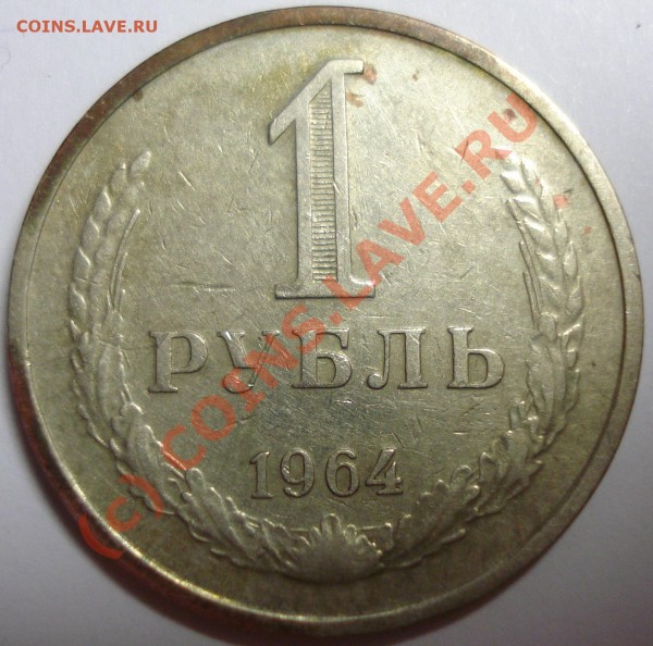 15 коп. 1950 г., 50 коп. 1980 г., 1 руб. 1964 г. - DSC01176