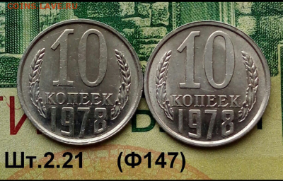10коп.1978г.(шт.2.21(Ф147)(2шт) (UNC) . до 21-12-2022г. - Screenshot_2022-01-04-13-47-10-1