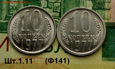 10коп.1977г.(шт.1.11(Ф141)(2шт) (UNC) . до -21-12-2022г. - 20220101_150746-1-1-1