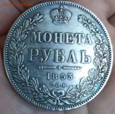 1 рубль 1853 - Screenshot_20221218-090641_Opera
