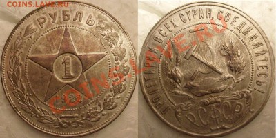 1 рубль 1921г-полуточка. и 1922г.-(ПЛ)полуточка-оценка. - S7304924.JPG