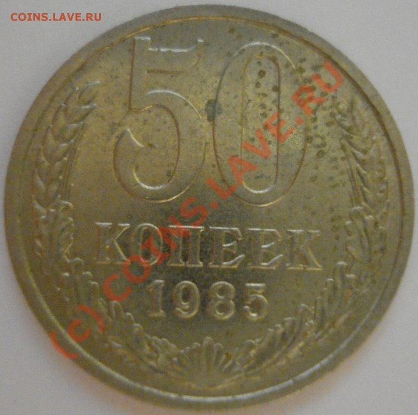 15 коп. 1950 г., 50 коп. 1980 г., 1 руб. 1964 г. - DSC01175