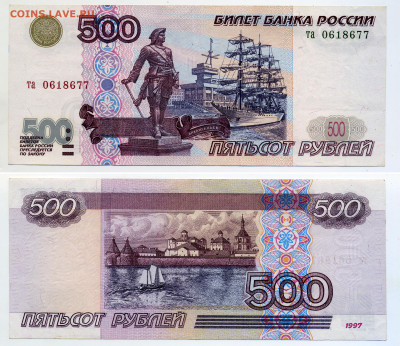 500 рублей 1997 модификация 2001 до 22.12 - 500p2001