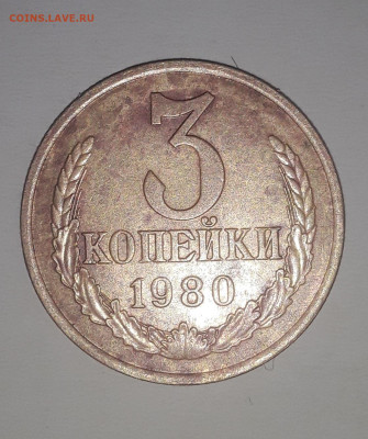 3 копейки 1980(2шт)21.12.2022в 22 00 мск. - 20221218_094527