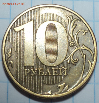 Очень редкая 10 руб 2009 ммд шт 1.1 Г + бонусы  до 22 12 - DSC02838.JPG
