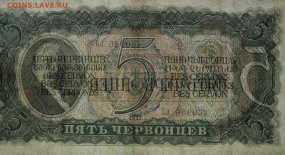 5 червонцев 1937 г.  до 22.00  18.12.22 - IMG_0189.JPG