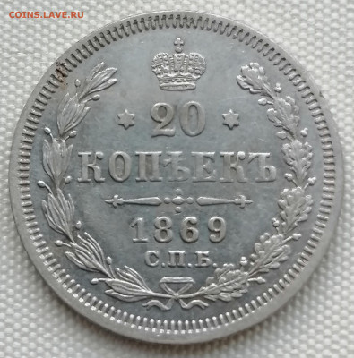 20 коп 1869 до 18 12 - IMG_20221218_163142