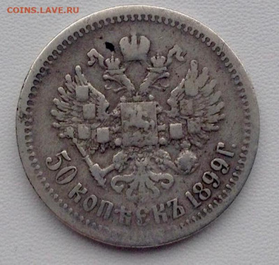 50 копеек 1899г. ЭБ без точки до 22.12 22.00 - 3f65f943-bf43-4f40-bf1d-92e0e3b17a9c