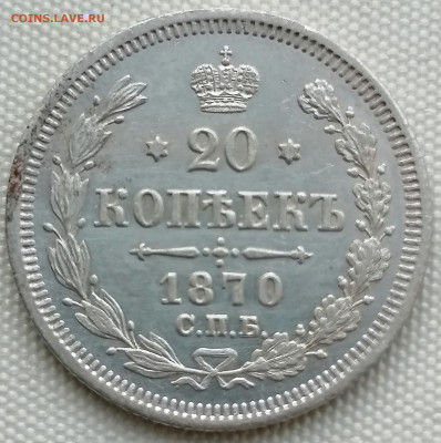20 коп 1870 до 18 12 - IMG_20221218_163540