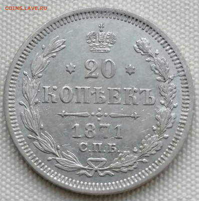 20 коп 1871 до 18 12 - IMG_20221218_163832