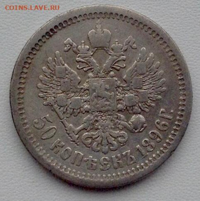 50 копеек 1896г. АГ без точки до 22.12 22.00 - dec5d57c-650d-48c7-ad53-4f28d85ba3af