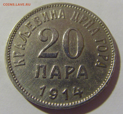 20 пара 1914 Черногория №2 23.12.2022 22:00 МСК - CIMG5029.JPG