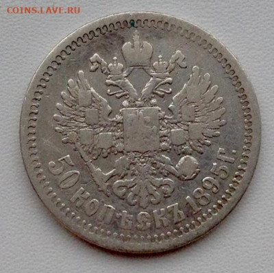 50 копеек 1895г. АГ без точки до 22.12 22.00 - 130e0cc3-2b08-4771-8f22-a0c54a433ac4