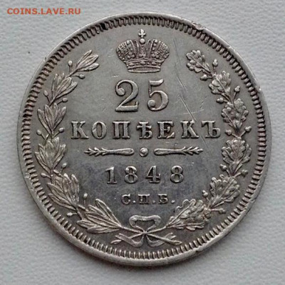 25 копеек 1848г. СПБ HI до 22.12 22.00 - 8e2aef27-8adf-4d64-b06f-faa303330330