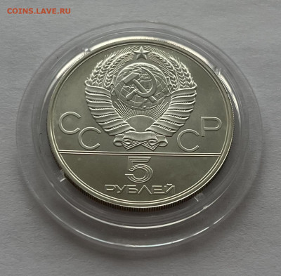 Олимпиада-80 5 руб 1977 Ленинград до 24.12 22:00 - E1B8C2E2-CBCE-4B29-BD1F-0C7A3D52E695