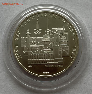 Олимпиада-80 5 руб 1977 Ленинград до 24.12 22:00 - 272D0E3D-ED58-4329-AD91-F4D292DB0499