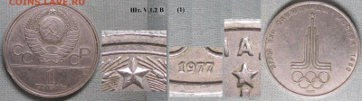 Монеты СССР ю 1 р.1977 ЛМД Олимпиада. Эмбл. шт. V.1.2 В (1) - СССР ю 1 р. 1977 Олимпиада. Эмблема шт. V.1.2 В (1).JPG