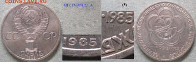 Монеты СССР ю 1 р. 1985 ЛМД Фестиваль шт. IV(85).2.1 А (5) - СССР ю 1 р. 1985 Фестиваль шт. IV(85).2.1 А(5).JPG
