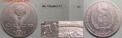 Монеты СССР ю 1 р. 1986 ЛМД Год мира шт. VI(1р86).2.1.2 (1) - СССР ю 1 р. 1986 Год мира шт. VI(1.86).2.1.2 (1).JPG