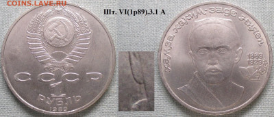 Монеты СССР ю 1 р. 1989 ЛМД Ниязи. VI(1р89).3.1 А - СССР ю 1 р. 1989 Ниязи шт. VI(1р89).3.1 А.JPG