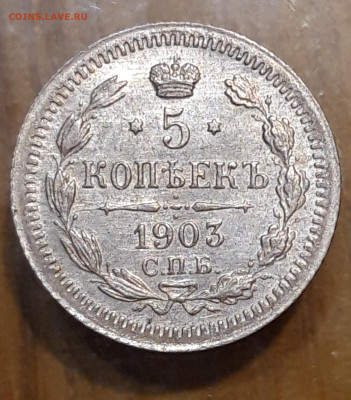 5 копеек 1903года отличные в блеске - 20221214_142101