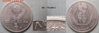 Монеты СССР ю 1 р. 1986 ЛМД Год мира (шалаш) шт. VI(1р86). - СССР ю 1 р. 1986 Год мира (шалаш) шт. VI(1р86).1.JPG