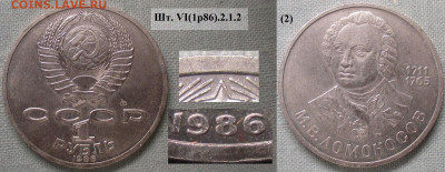 Монеты СССР ю 1 р. 1986 ЛМД Ломоносов шт. VI(1р86).2.1.2 (2) - СССР ю 1 р. 1986 Ломоносов шт. VI(1р86).2.1.2 (2).JPG
