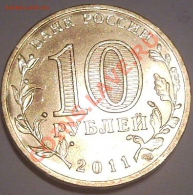 10р юбилейка 2010г--2011  до 09.12.11  21.00 москвы   (ЯНАО) - 10 руб 2011 Ржев_2