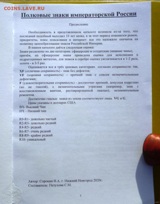 Каталог ПОЛКОВЫЕ ЗНАКИ ИМПЕРАТОРСКОЙ  РОССИИ - 2.JPG