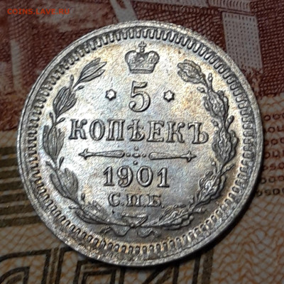 5 копеек 1901 года,в блеске,без обращения - 20221214_153710