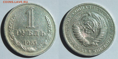 1 рубль 1965 г. 2 штуки - 65 номер2