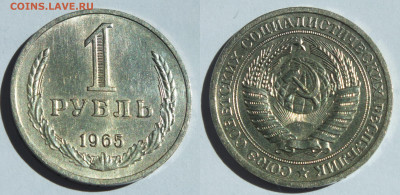 1 рубль 1965 г. 2 штуки - 65 номер1