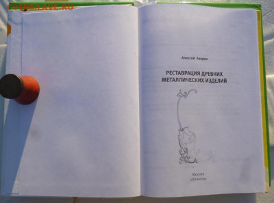 Книга РЕСТАВРАЦИЯ ДРЕВНИХ МЕТАЛЛИЧЕСКИХ ИЗДЕЛИЙ - 1.JPG